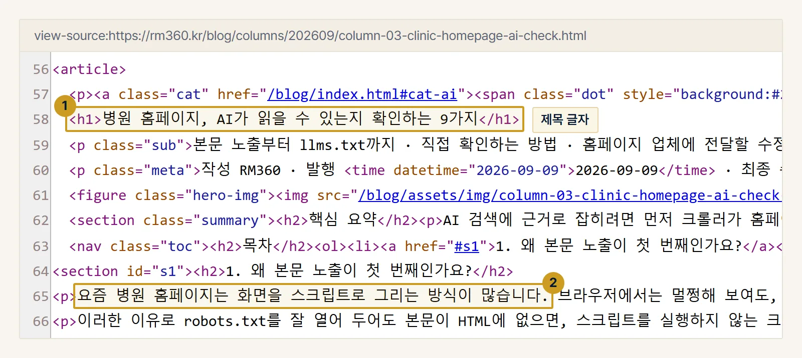 RM360 지식허브 칼럼을 Chrome 소스 보기로 연 화면. 제목(1)과 본문 문장(2)이 HTML 소스에 글자 그대로 들어 있습니다.