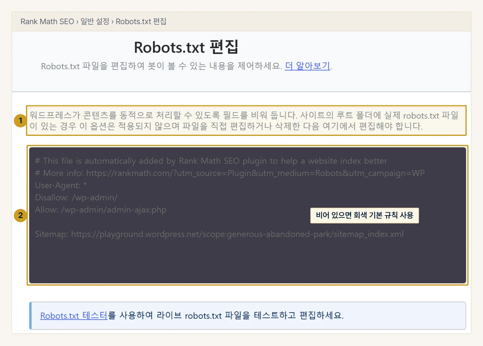 워드프레스 예시. Rank Math 일반 설정의 Robots.txt 편집 탭. 사이트 루트에 실제 robots.txt 파일이 있으면 이 칸이 적용되지 않는다는 안내(1)가 있고, 입력 칸(2)을 비워 두면 회색으로 보이는 기본 규칙이 나갑니다.