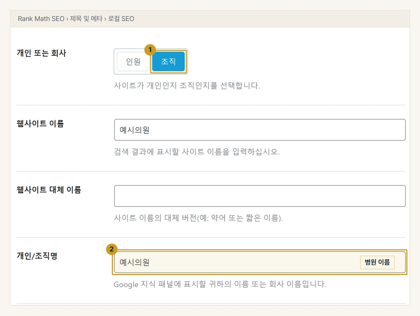 워드프레스 예시. Rank Math 제목 및 메타의 로컬 SEO 화면. 개인 또는 회사에서 조직(1)을 고르고 개인/조직명(2)에 병원 이름을 넣습니다. 아래로 로고, URL, 이메일, 주소, 비즈니스 유형, 영업시간, 전화번호 칸이 이어집니다.