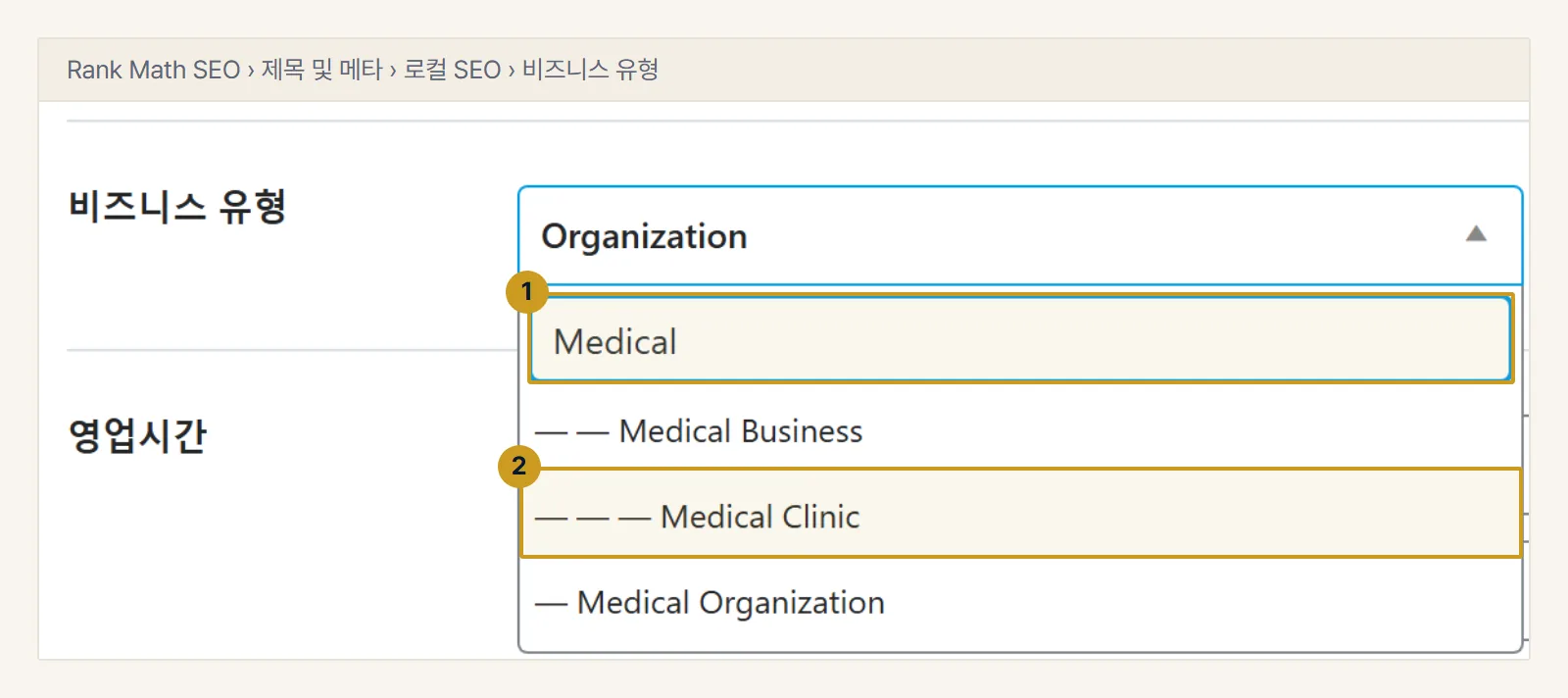 워드프레스 예시. 로컬 SEO 화면의 비즈니스 유형 칸을 연 모습. 검색창(1)에 Medical을 입력하면 Medical Clinic(2)이 나옵니다.