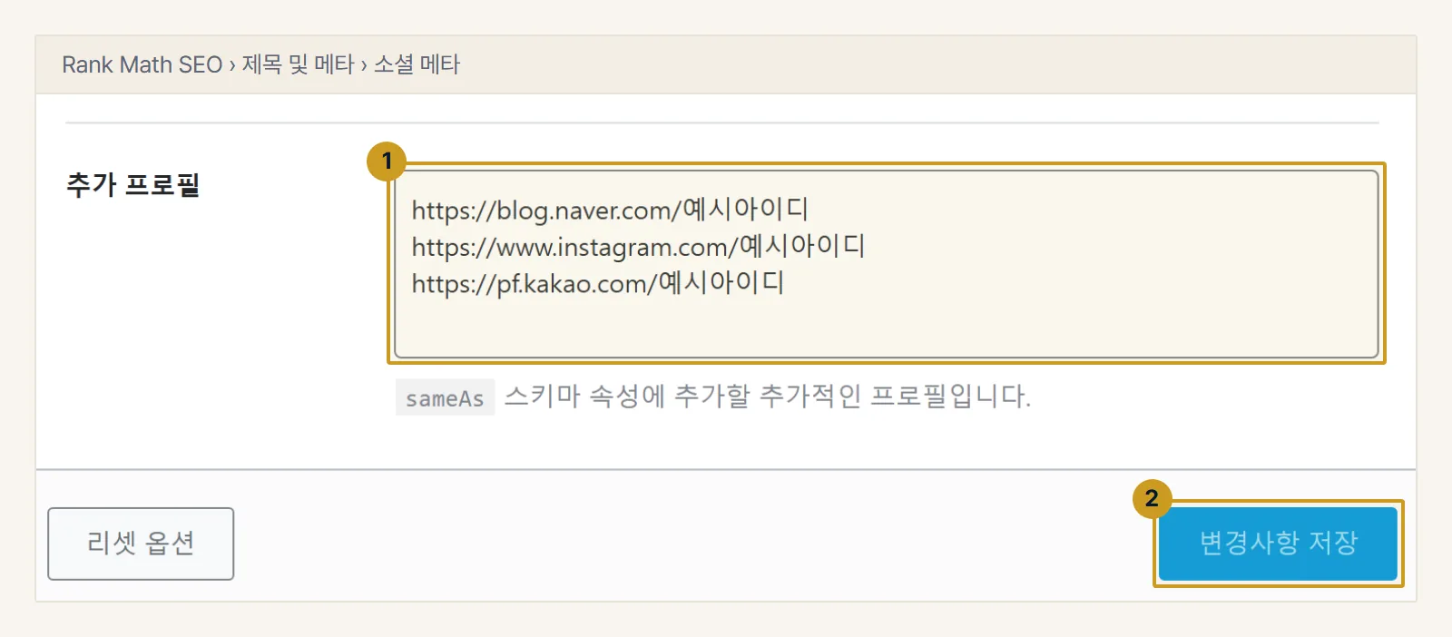 워드프레스 예시. Rank Math 제목 및 메타의 소셜 메타 화면. 추가 프로필(1)에 공식 채널 주소를 한 줄에 하나씩 넣고 변경사항 저장(2)을 누릅니다. 이 주소는 구조화 데이터의 sameAs로 나갑니다.