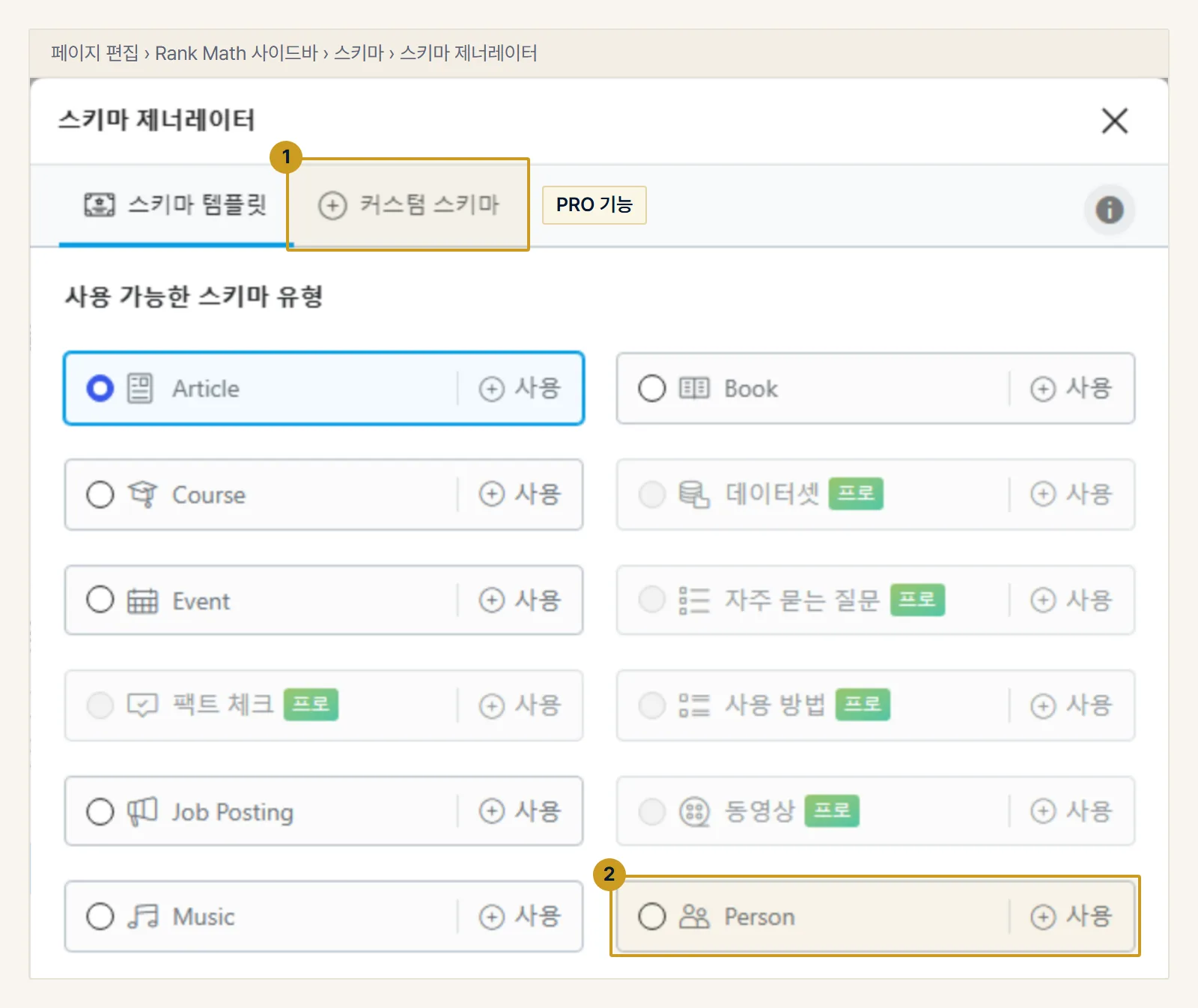 워드프레스 예시. Rank Math 사이드바 스키마 탭의 스키마 제너레이터. 스키마 템플릿 목록에 의료 유형은 없습니다. 커스텀 스키마(1)는 PRO 기능이고, PRO 없이 고를 수 있는 사람 유형은 Person(2)입니다.