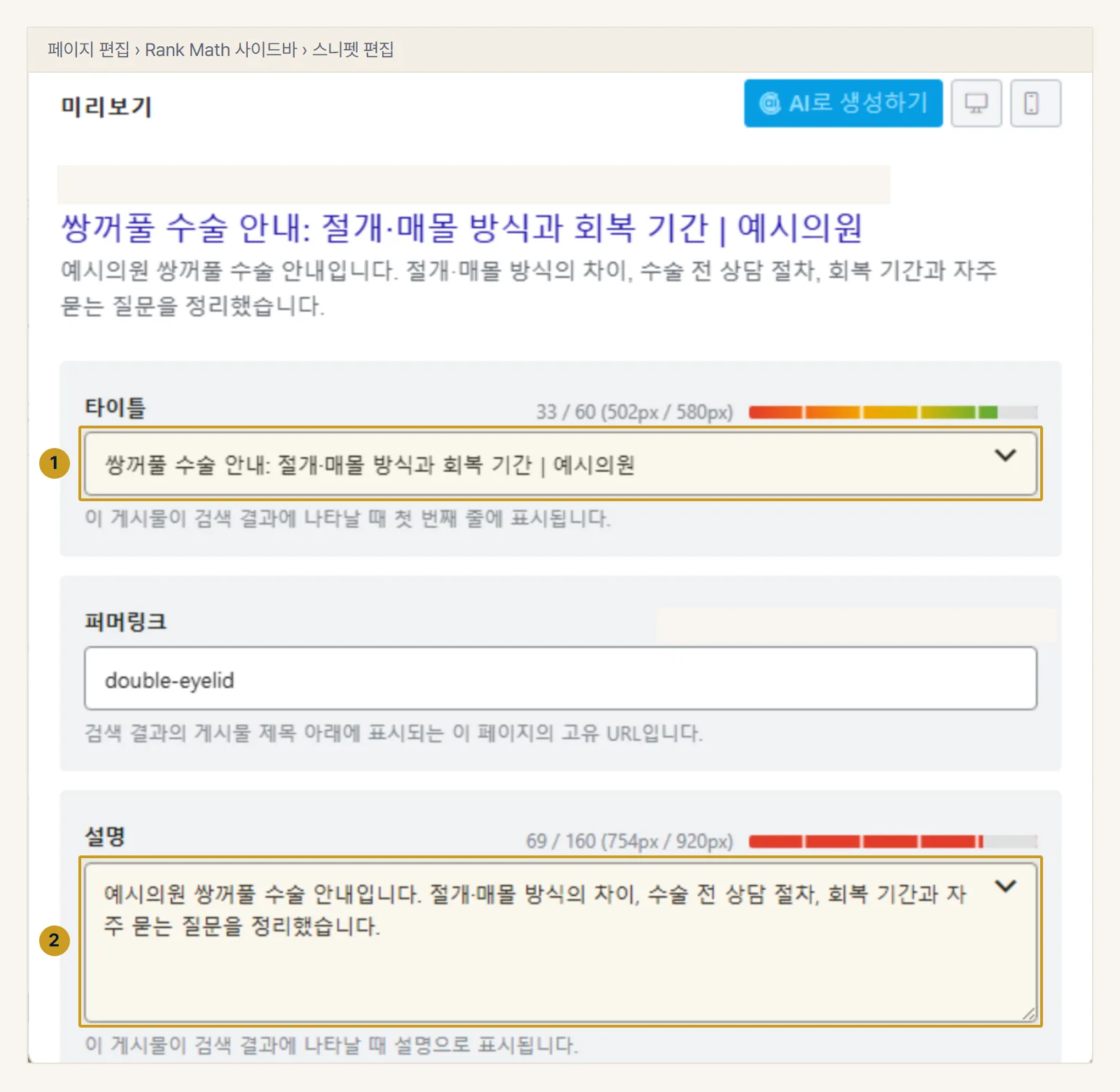 워드프레스 예시. Rank Math 사이드바에서 스니펫 편집을 누르면 열리는 미리 보기 스니펫 편집기. 페이지마다 타이틀(1)과 설명(2)을 따로 적고, 위쪽 미리보기에서 검색 결과 모양을 확인합니다.