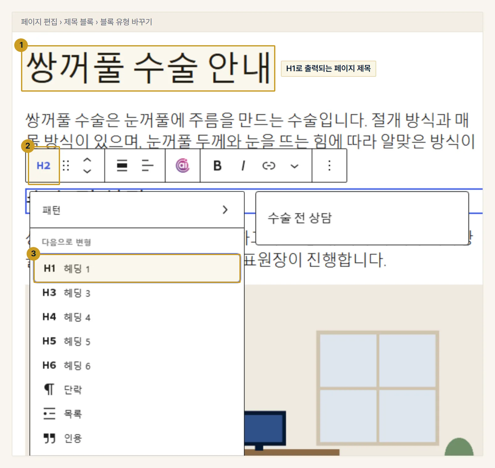 워드프레스 예시. 블록 편집기의 페이지 화면. 페이지 제목(1)은 테마가 H1로 출력합니다. 본문 제목 블록의 H2 버튼(2)을 누르면 헤딩 1부터 헤딩 6까지 고르는 목록(3)이 열리고, 소제목은 H2부터 고릅니다.