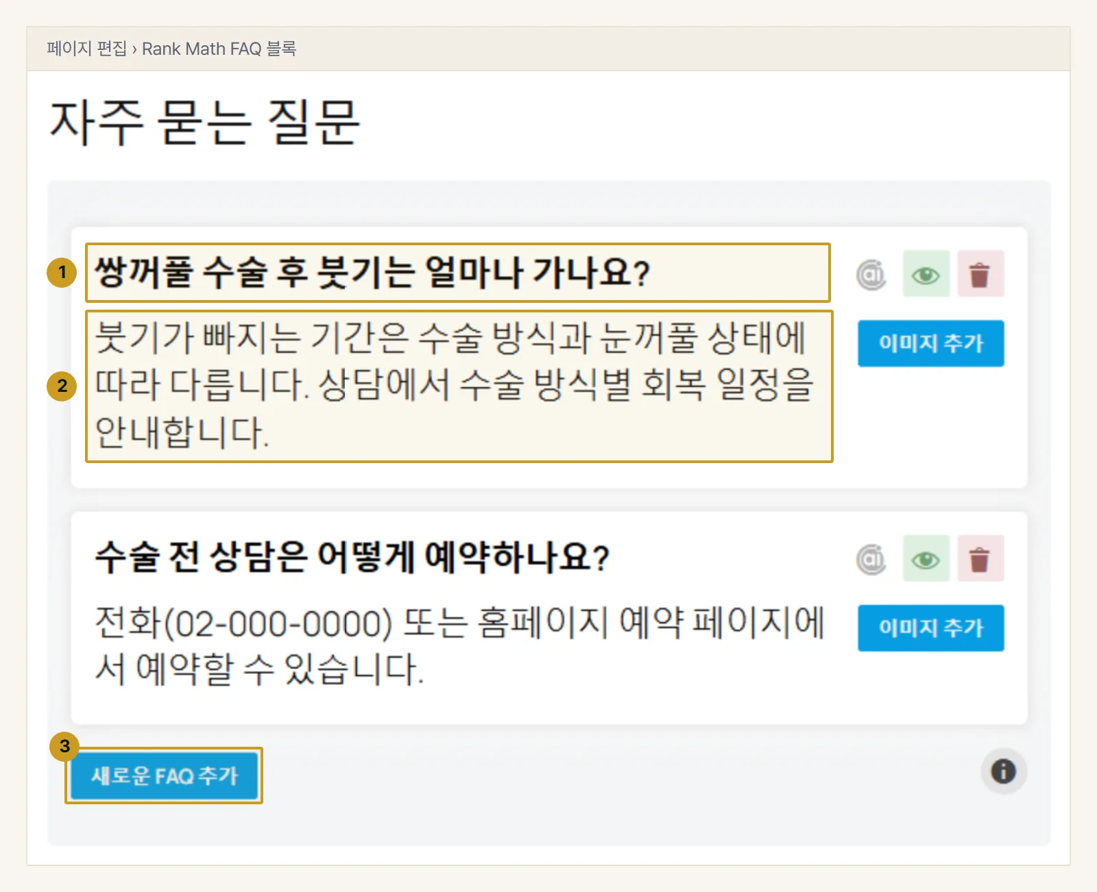 워드프레스 예시. 블록 편집기에 넣은 Rank Math FAQ 블록. 질문(1)과 답변(2)을 칸마다 적고 새로운 FAQ 추가(3)로 질문을 늘립니다. 발행하면 페이지에 FAQPage 구조화 데이터가 함께 나갑니다.