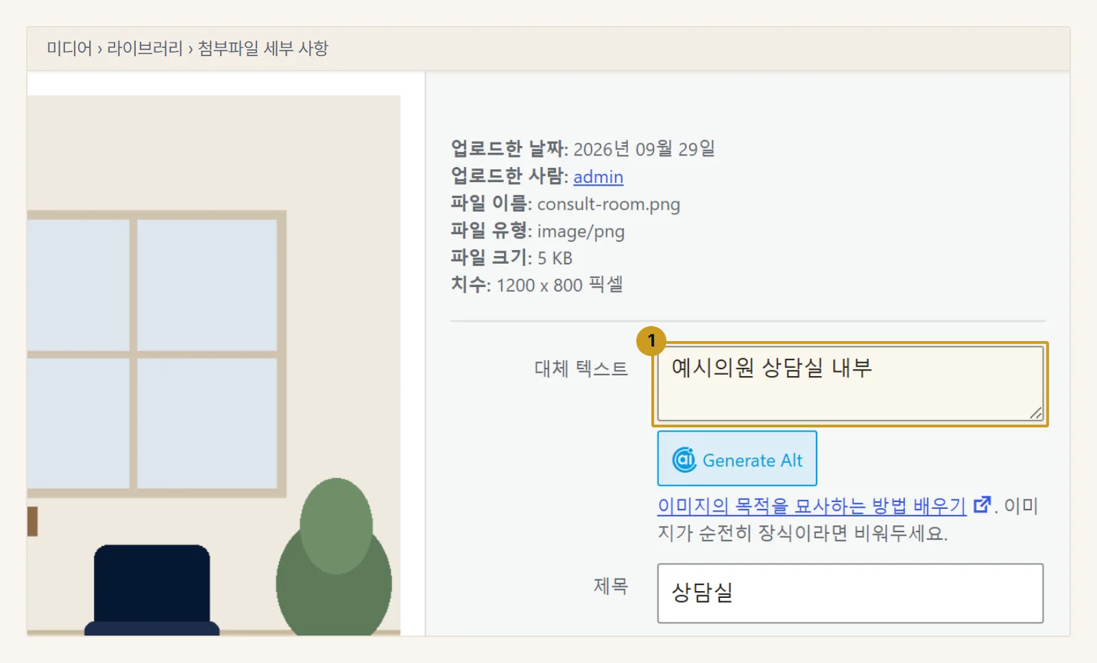 워드프레스 예시. 미디어 라이브러리에서 사진을 누르면 열리는 첨부파일 세부 사항 창. 대체 텍스트 칸(1)에 사진이 보여 주는 내용을 적습니다.