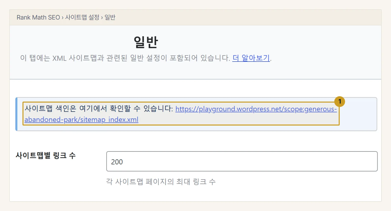 워드프레스 예시. Rank Math 사이트맵 설정의 일반 탭. 사이트맵 색인 주소(1)가 안내 상자에 링크로 나옵니다. 이 주소를 구글 서치 콘솔과 네이버 서치어드바이저에 제출합니다.