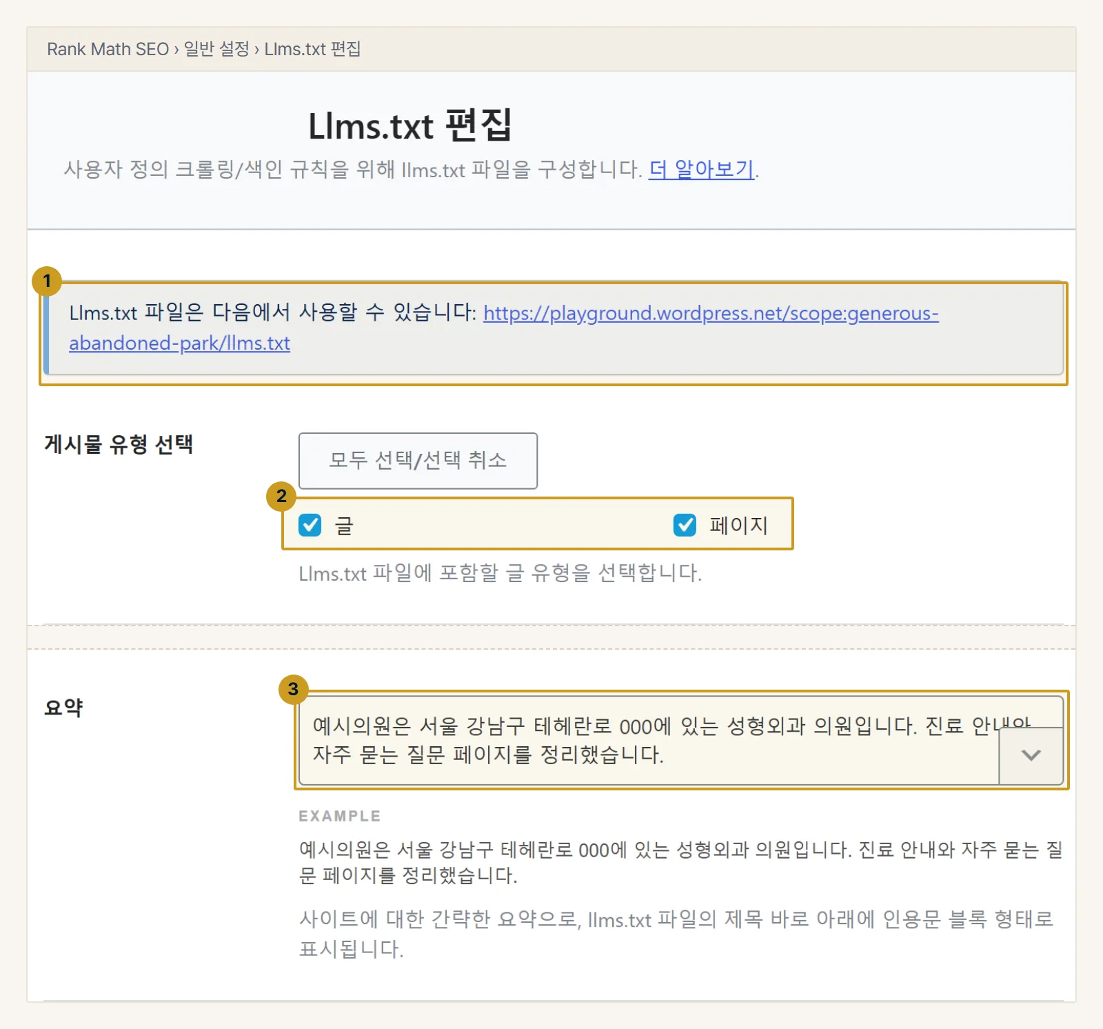 워드프레스 예시. Rank Math 일반 설정의 Llms.txt 편집 탭. 파일 주소(1)가 안내 상자에 나오고, 목록에 넣을 게시물 유형(2)과 파일 맨 위에 들어갈 요약(3)을 정합니다.
